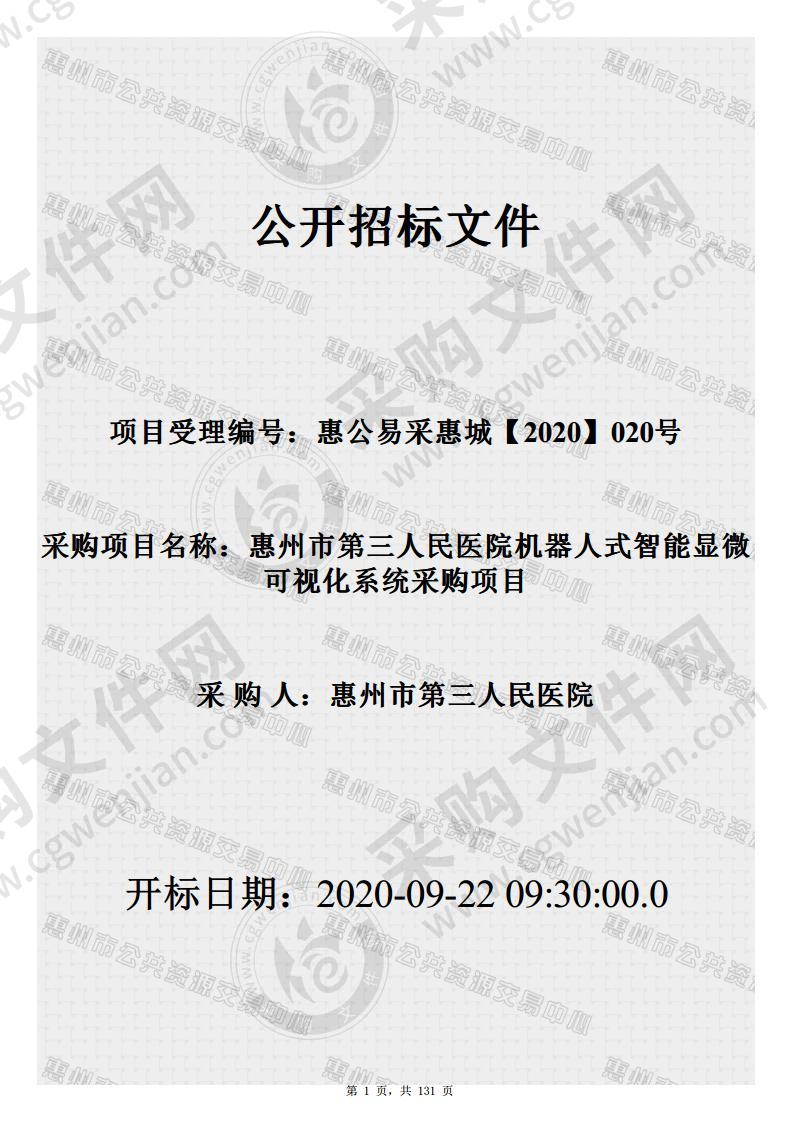 惠州市第三人民医院机器人式智能显微可视化系统采购项目