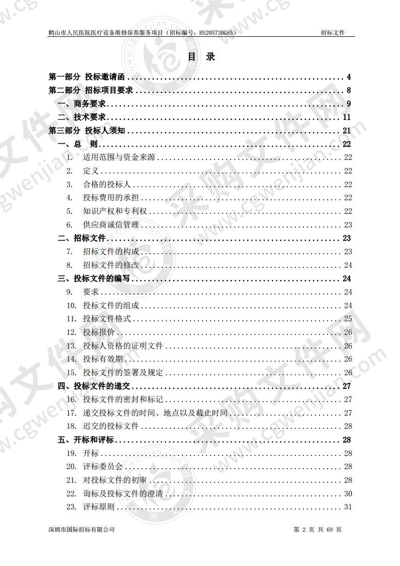 鹤山市人民医院医疗设备维修保养服务项目