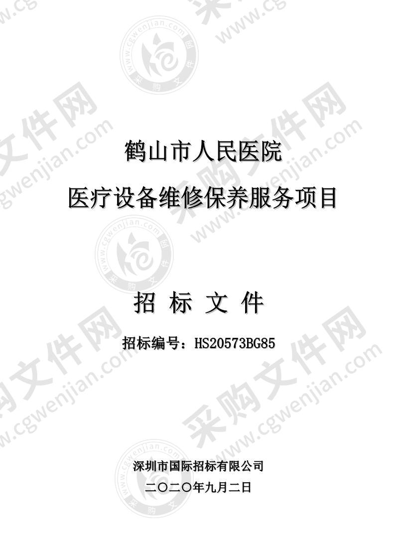 鹤山市人民医院医疗设备维修保养服务项目