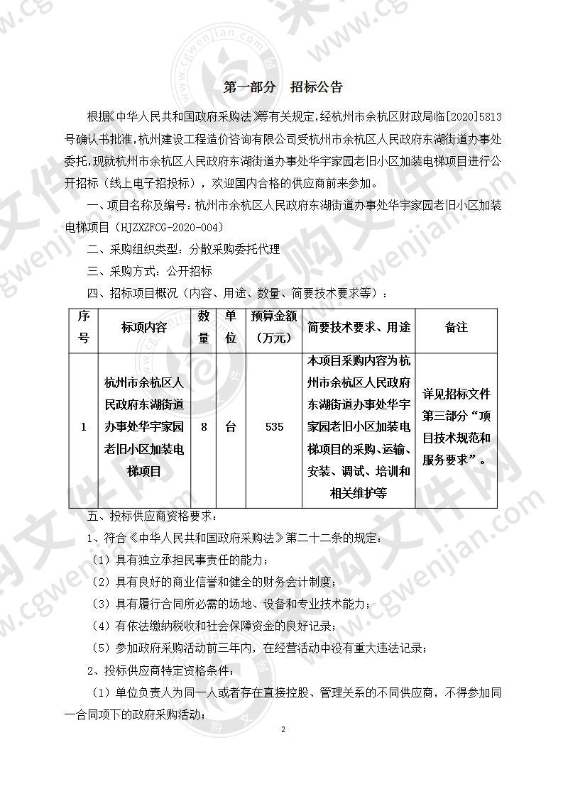 杭州市余杭区人民政府东湖街道办事处华宇家园老旧小区加装电梯项目