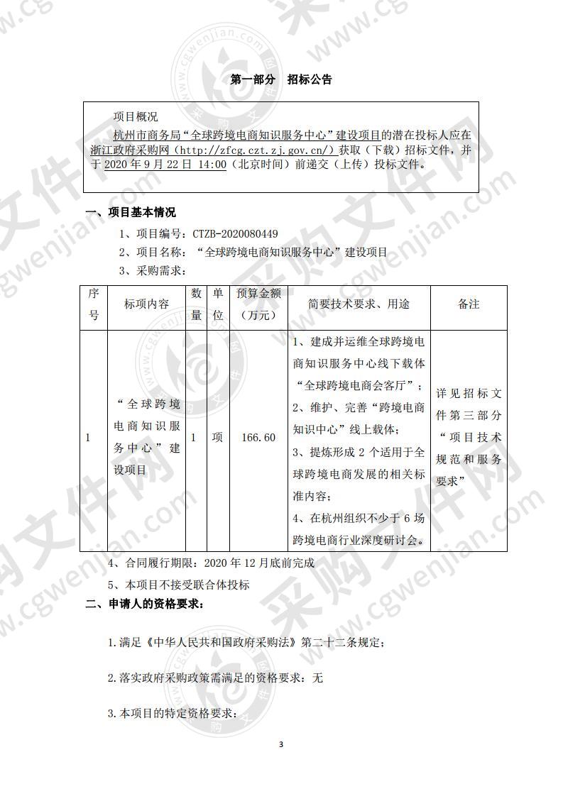 杭州市商务局“全球跨境电商知识服务中心”建设项目