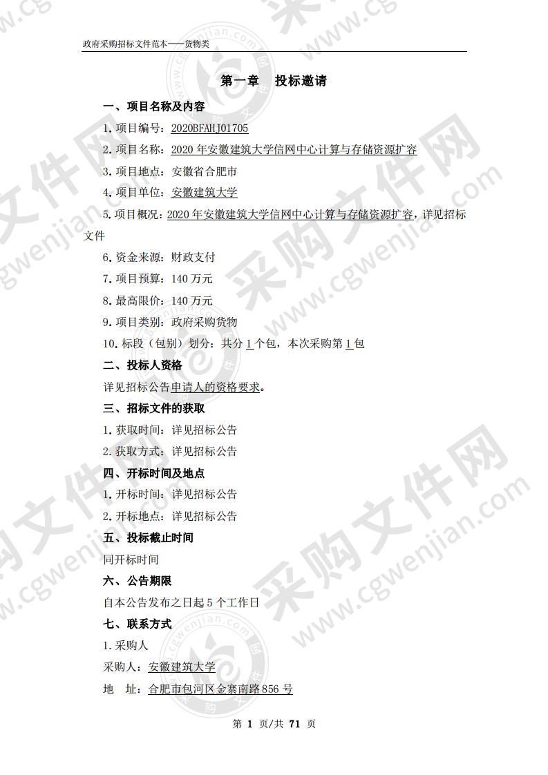 2020年安徽建筑大学信网中心计算与存储资源扩容