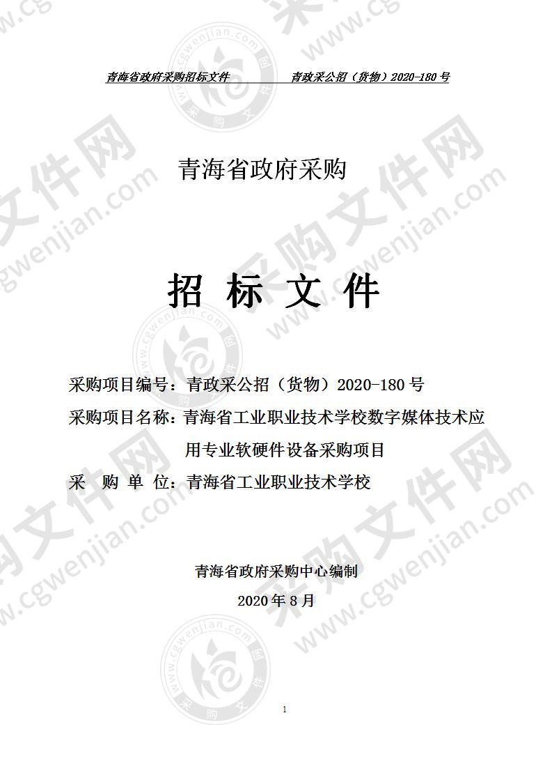 青海省工业职业技术学校数字媒体技术应用专业软硬件设备采购项目