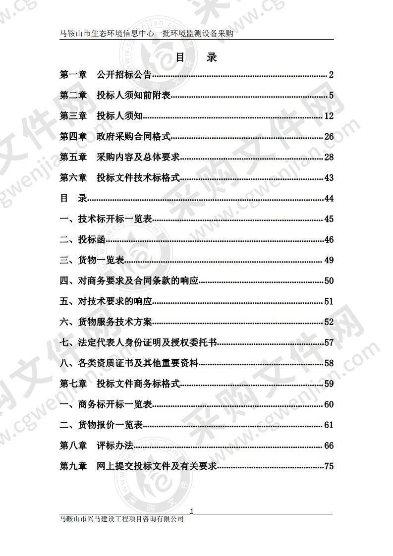 马鞍山市生态环境信息中心一批环境监测设备采购（第一包）