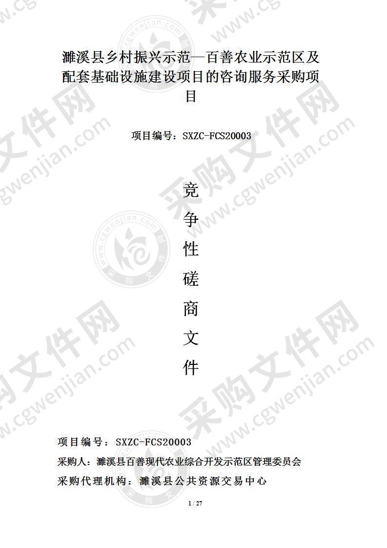 濉溪县乡村振兴示范—百善农业示范区及配套基础设施建设项目的咨询服务采购项目