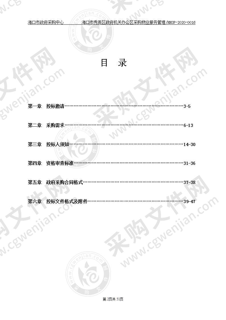 海口市秀英区政府机关办公区采购物业服务管理