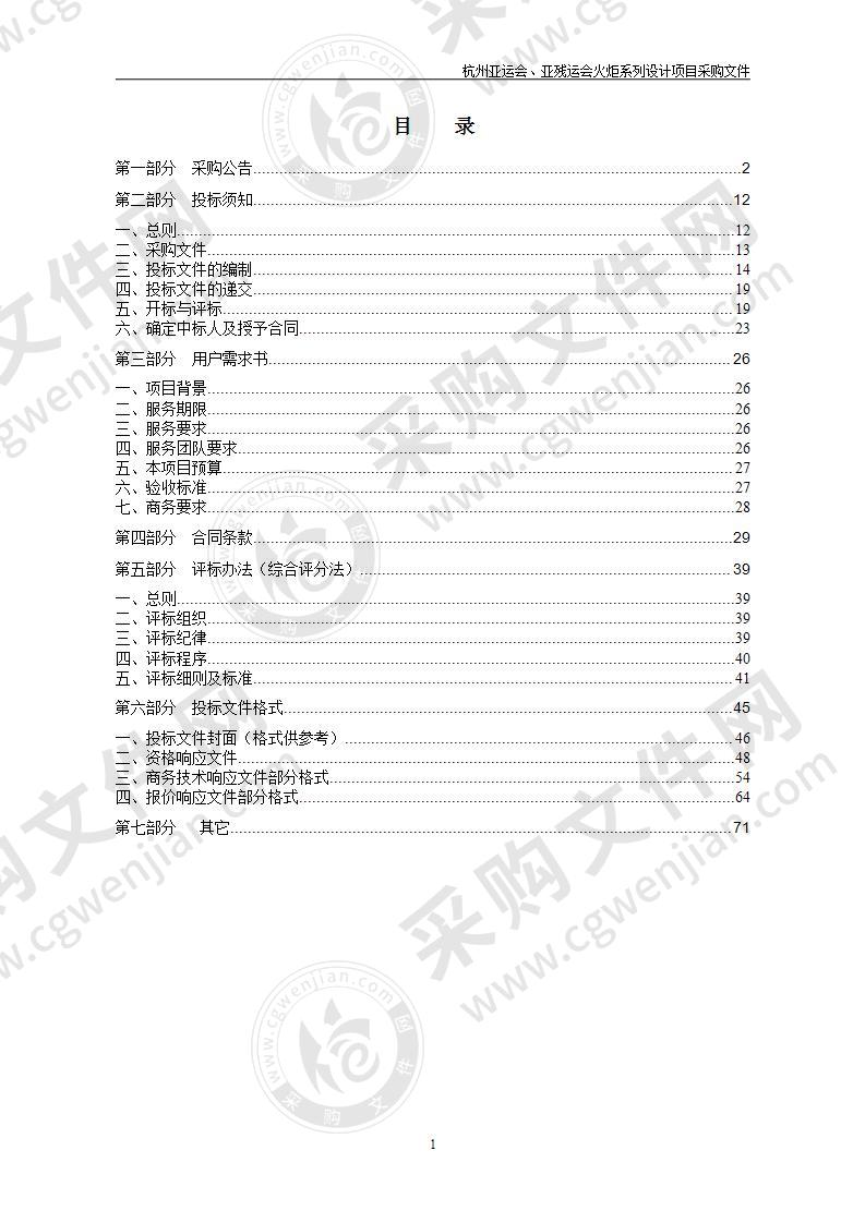 杭州亚运会、亚残运会火炬系列设计项目