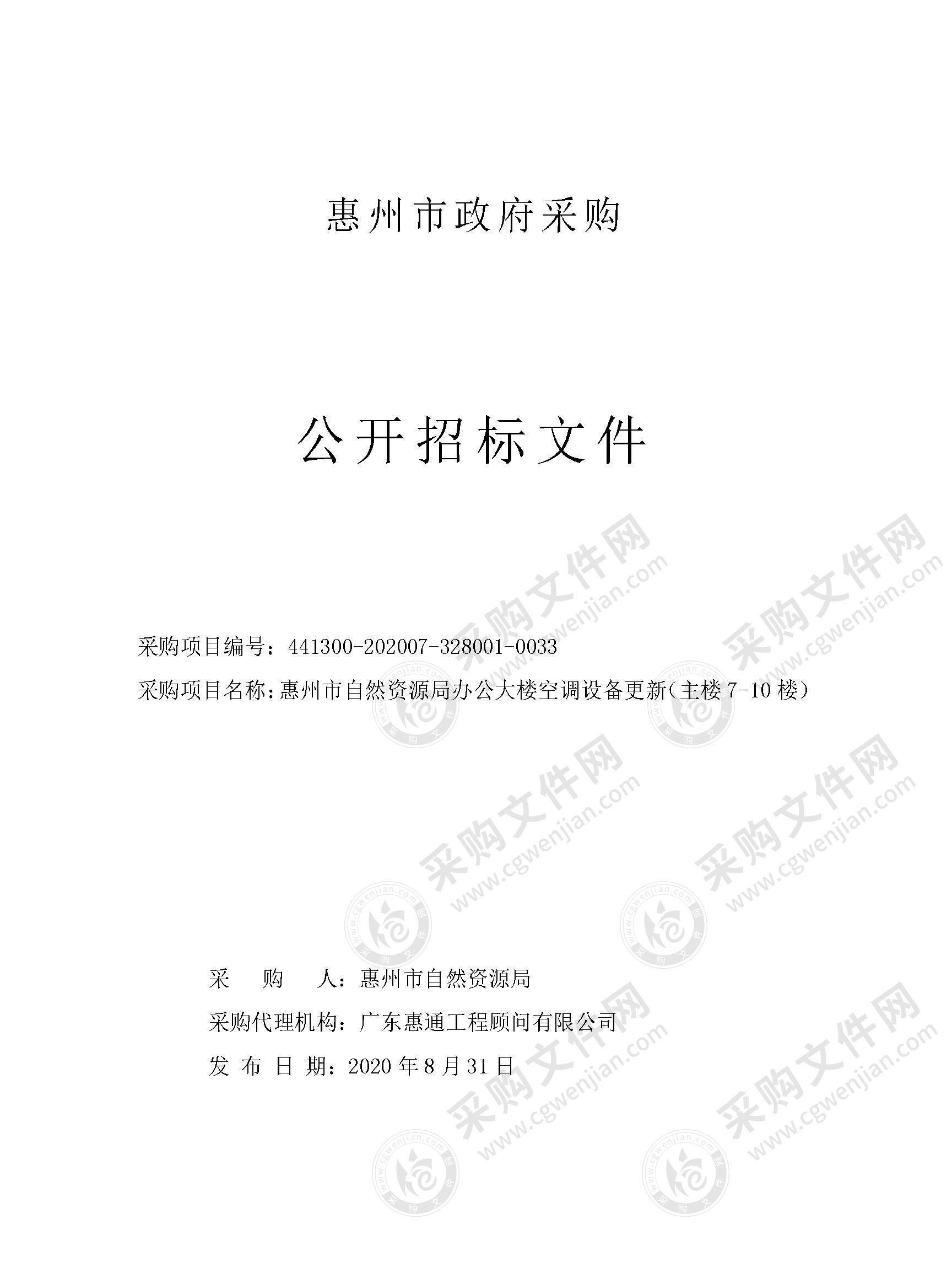 惠州市自然资源局办公大楼空调设备更新（主楼7-10楼）