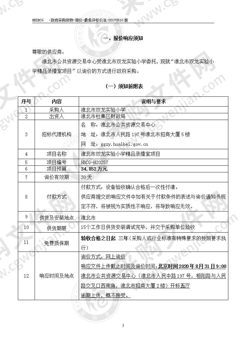 淮北市双龙实验小学精品录播室项目