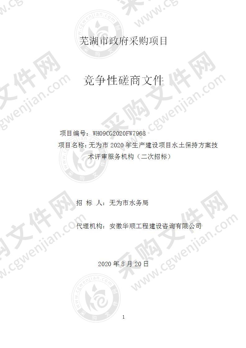 无为市2020年生产建设项目水土保持方案技术评审服务机构项目