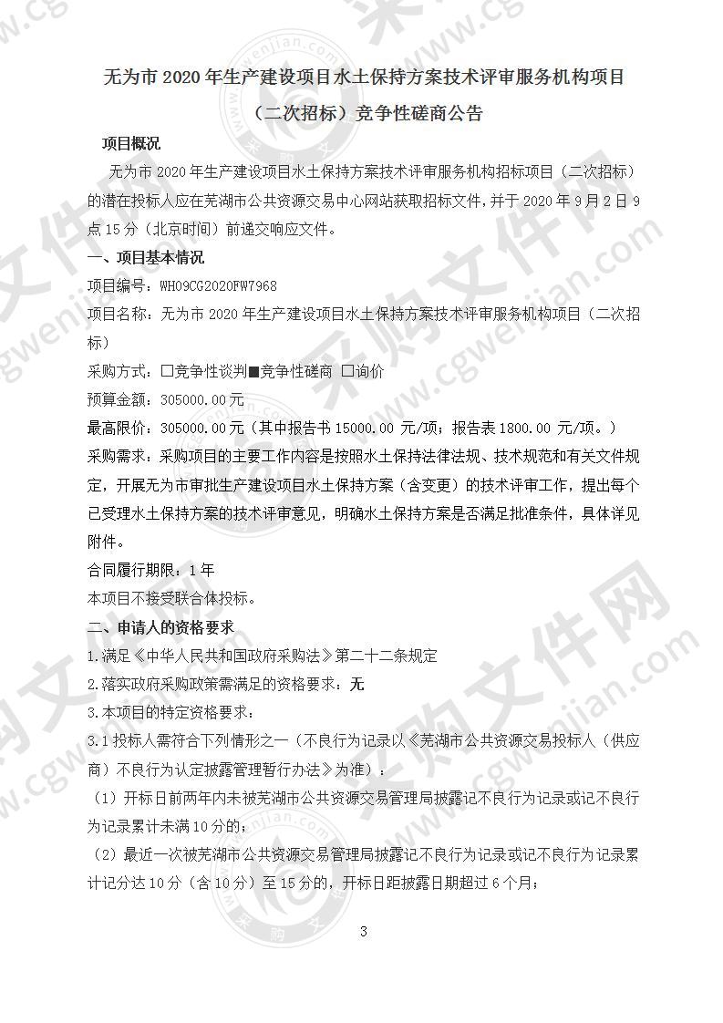 无为市2020年生产建设项目水土保持方案技术评审服务机构项目