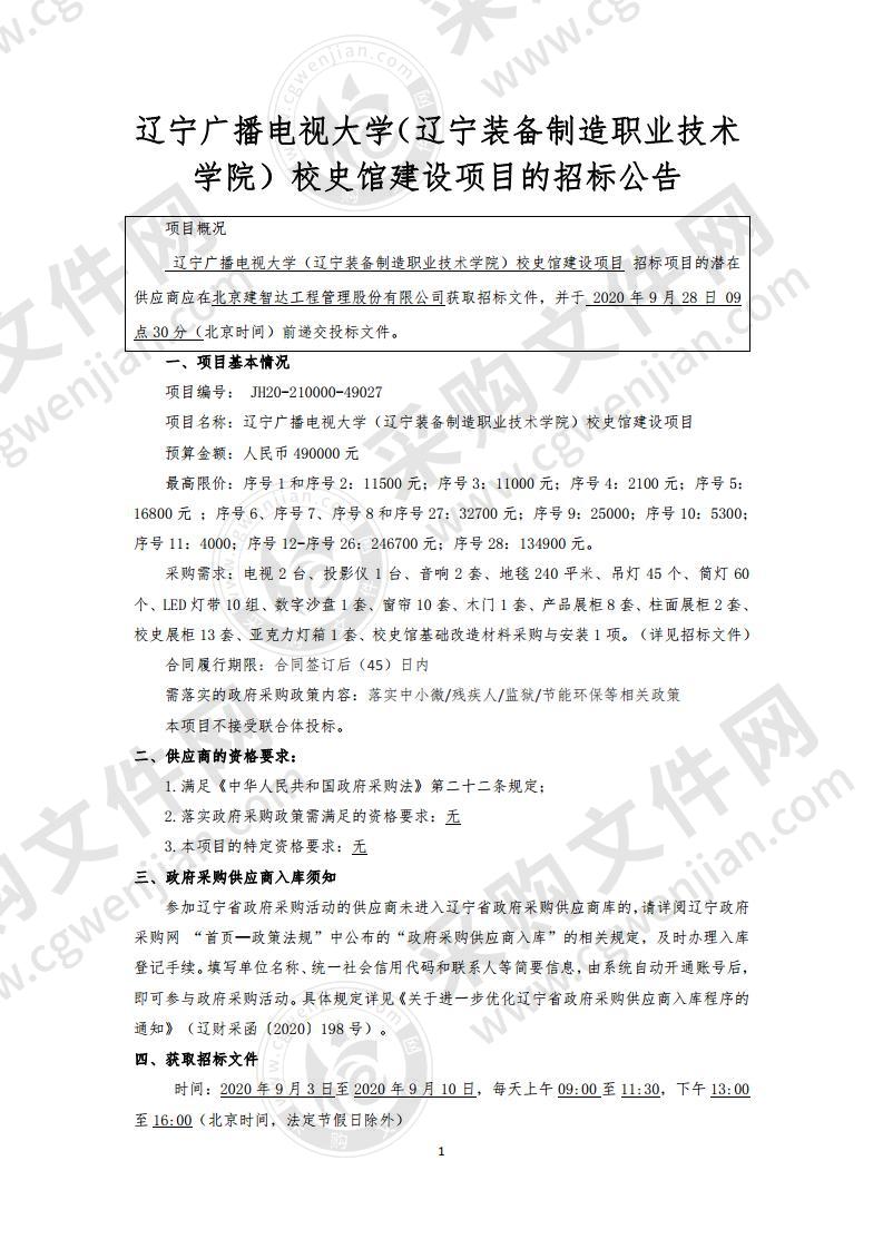 辽宁广播电视大学（辽宁装备制造职业技术学院）校史馆建设项目