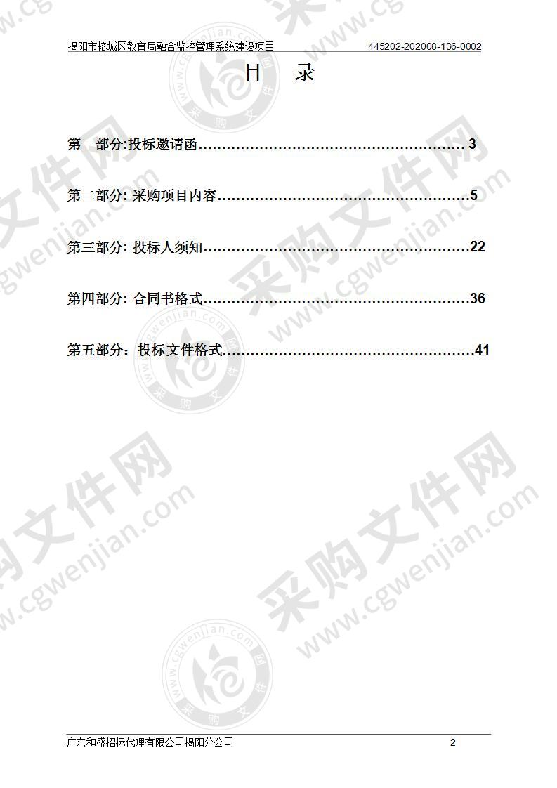 揭阳市榕城区教育局融合监控管理系统建设项目