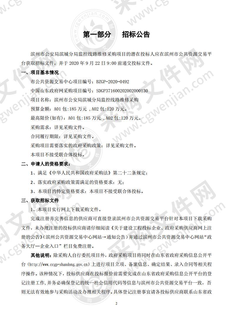 滨州市公安局滨城分局监控线路维修采购A02包