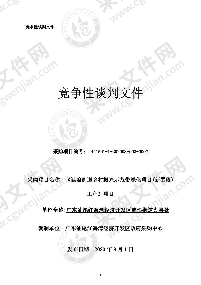 《遮浪街道乡村振兴示范带绿化项目(新围段)工程》项目