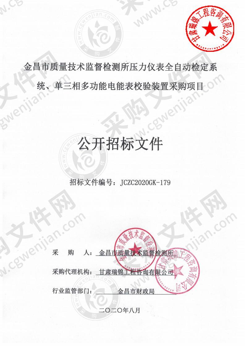 金昌市质量技术监督检测所压力仪表全自动检定系统、单三相多功能电能表校验装置采购项目