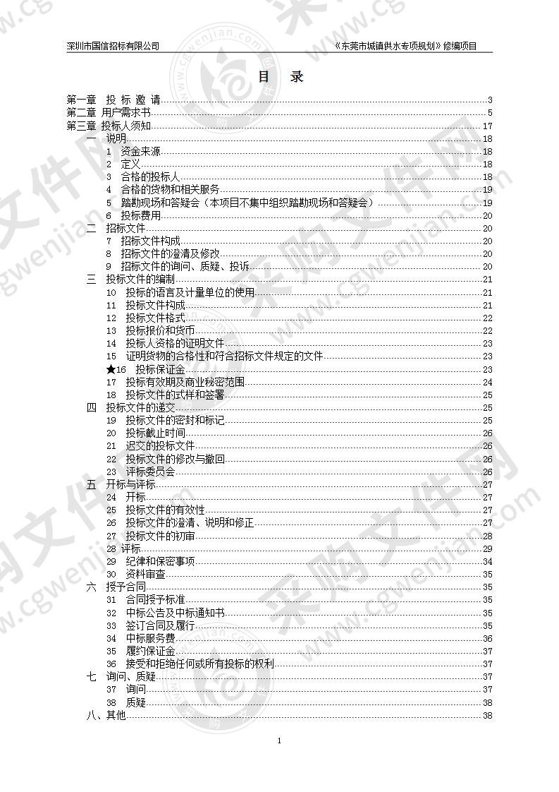 《东莞市城镇供水专项规划》修编项目