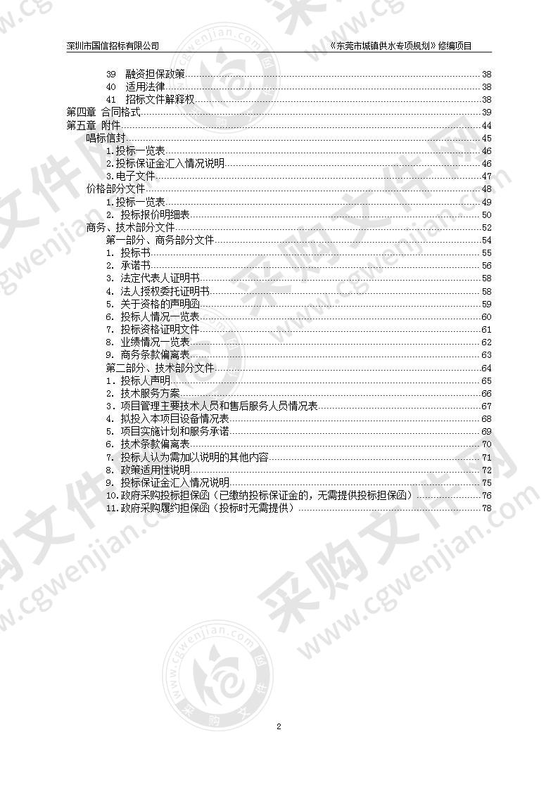 《东莞市城镇供水专项规划》修编项目