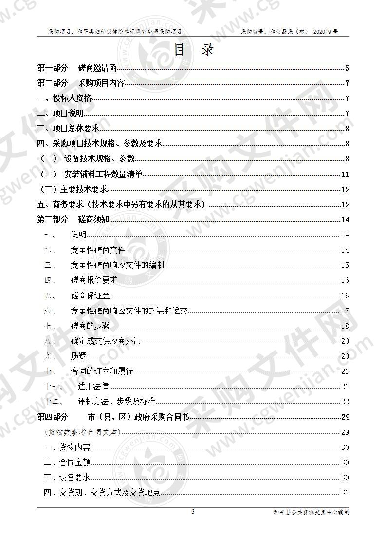 和平县妇幼保健院迁建项目单元风管空调采购项目