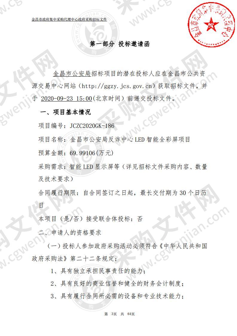 金昌市公安局反诈中心LED智能全彩屏项目