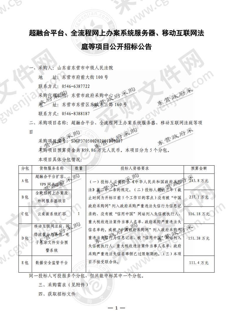 超融合平台、全流程网上办案系统服务器、移动互联网法庭等项目