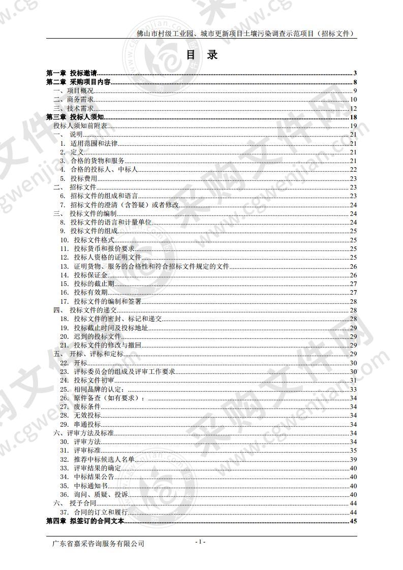 佛山市村级工业园、城市更新项目土壤污染调查示范项目