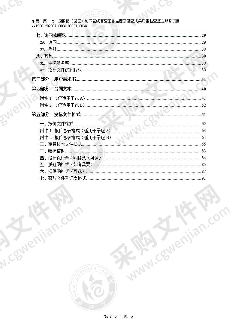 东莞市第一批一般镇街（园区）地下管线普查工作监理及普查成果质量检查鉴定服务项目