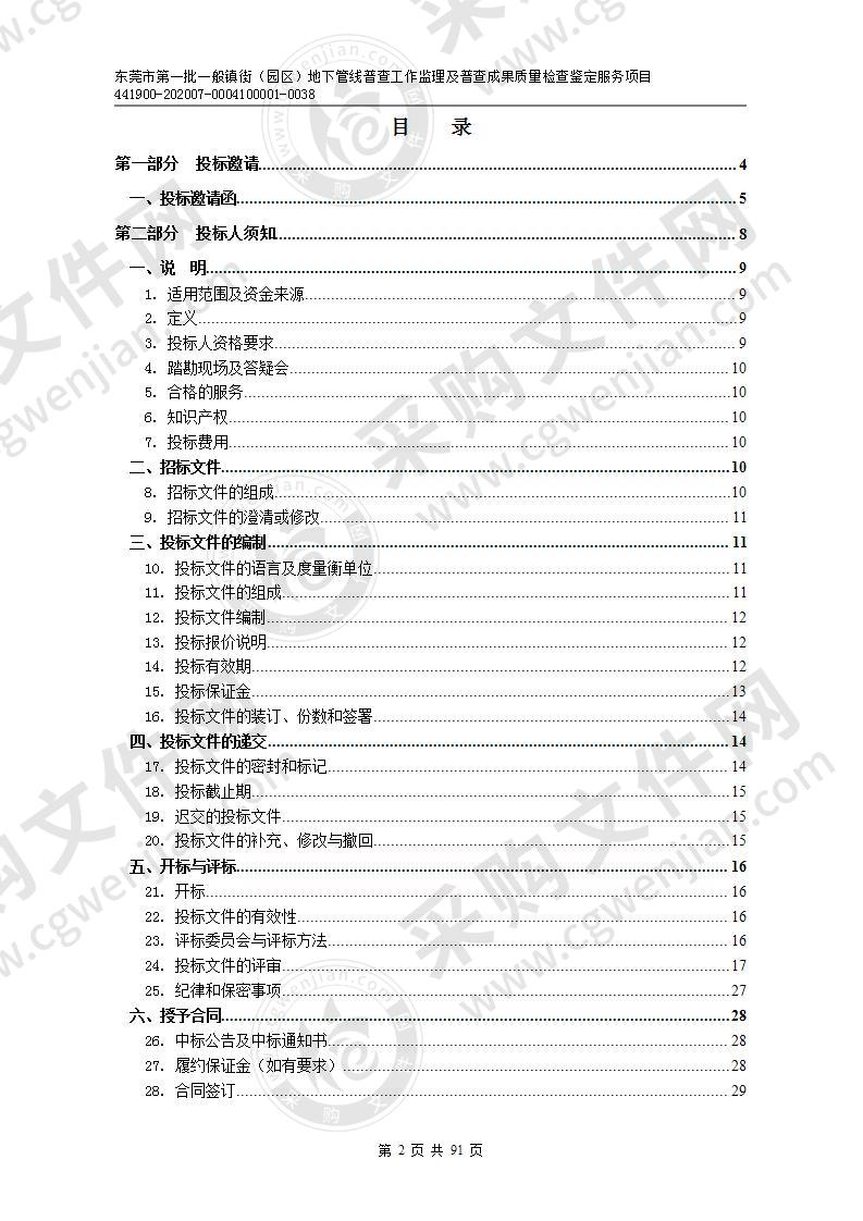 东莞市第一批一般镇街（园区）地下管线普查工作监理及普查成果质量检查鉴定服务项目