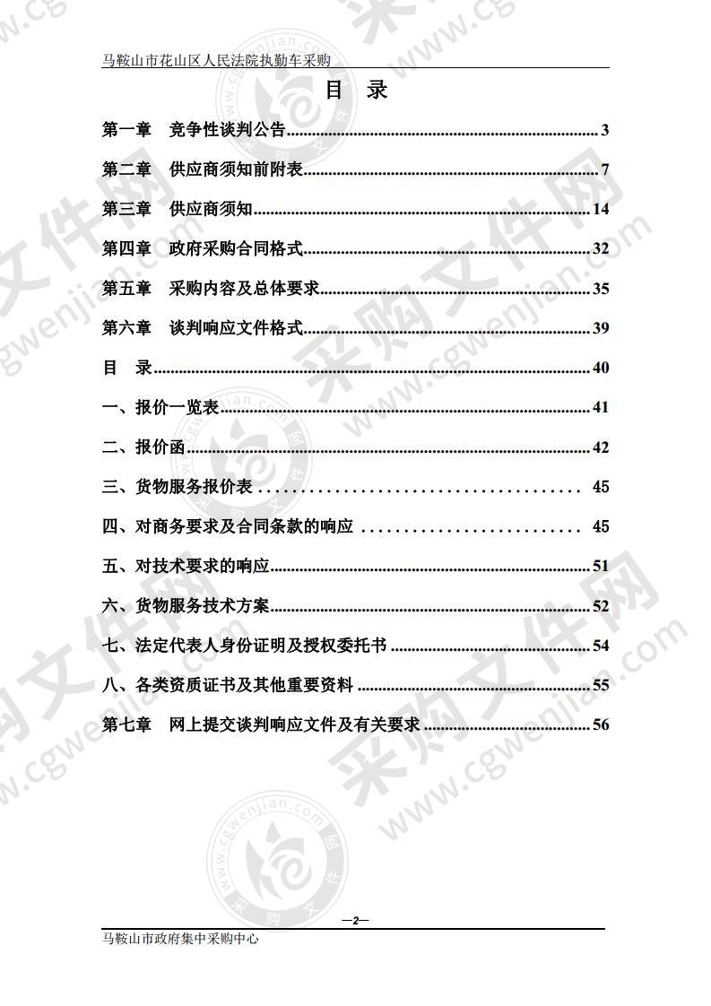 马鞍山市花山区人民法院执勤车采购