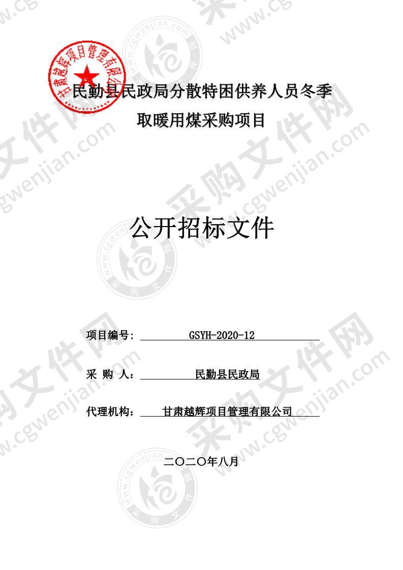 民勤县民政局分散特困供养人员冬季取暖用煤采购项目