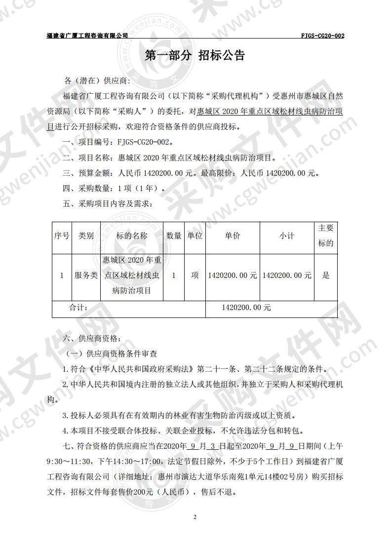 惠城区2020年松材线虫病（松褐天牛） 防治项目