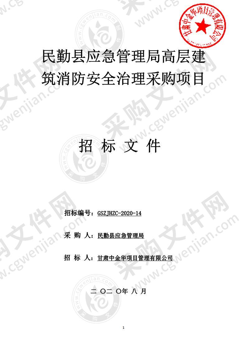 民勤县应急管理局高层建筑消防安全治理采购项目