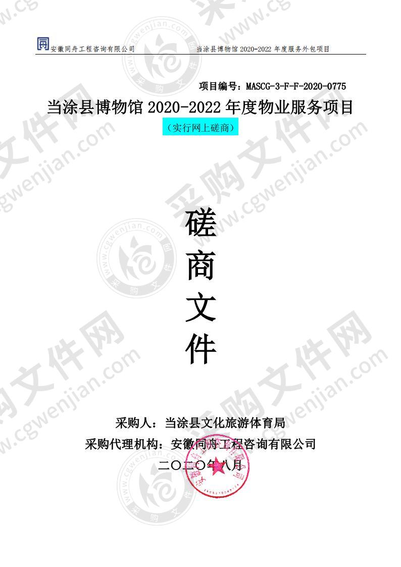 当涂县博物馆2020-2022年度物业服务项目