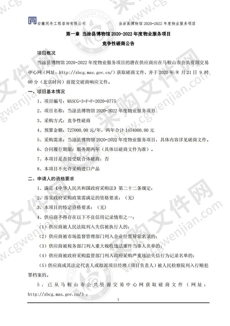 当涂县博物馆2020-2022年度物业服务项目