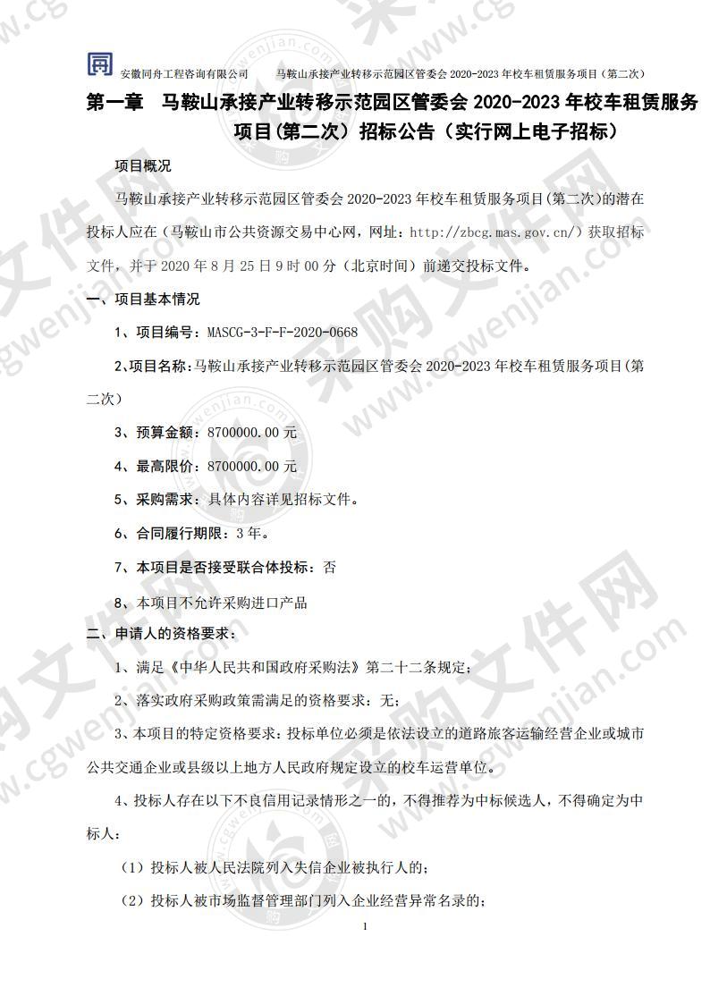 马鞍山承接产业转移示范园区管委会2020-2023年校车租赁服务项目