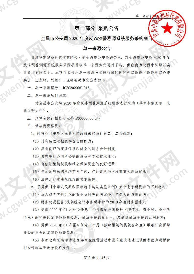 金昌市公安局2020年度反诈预警溯源系统服务采购项目