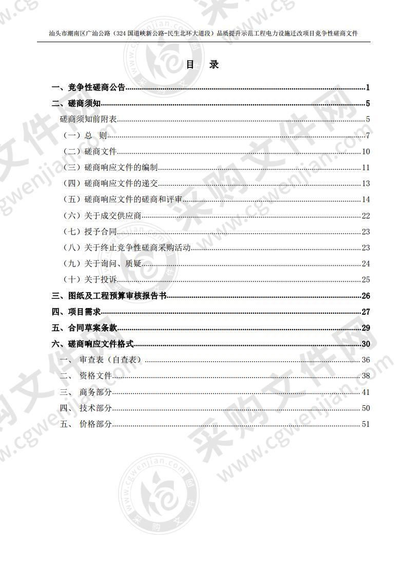 汕头市潮南区广汕公路（324国道峡新公路-民生北环大道段）品质提升示范工程电力设施迁改项目