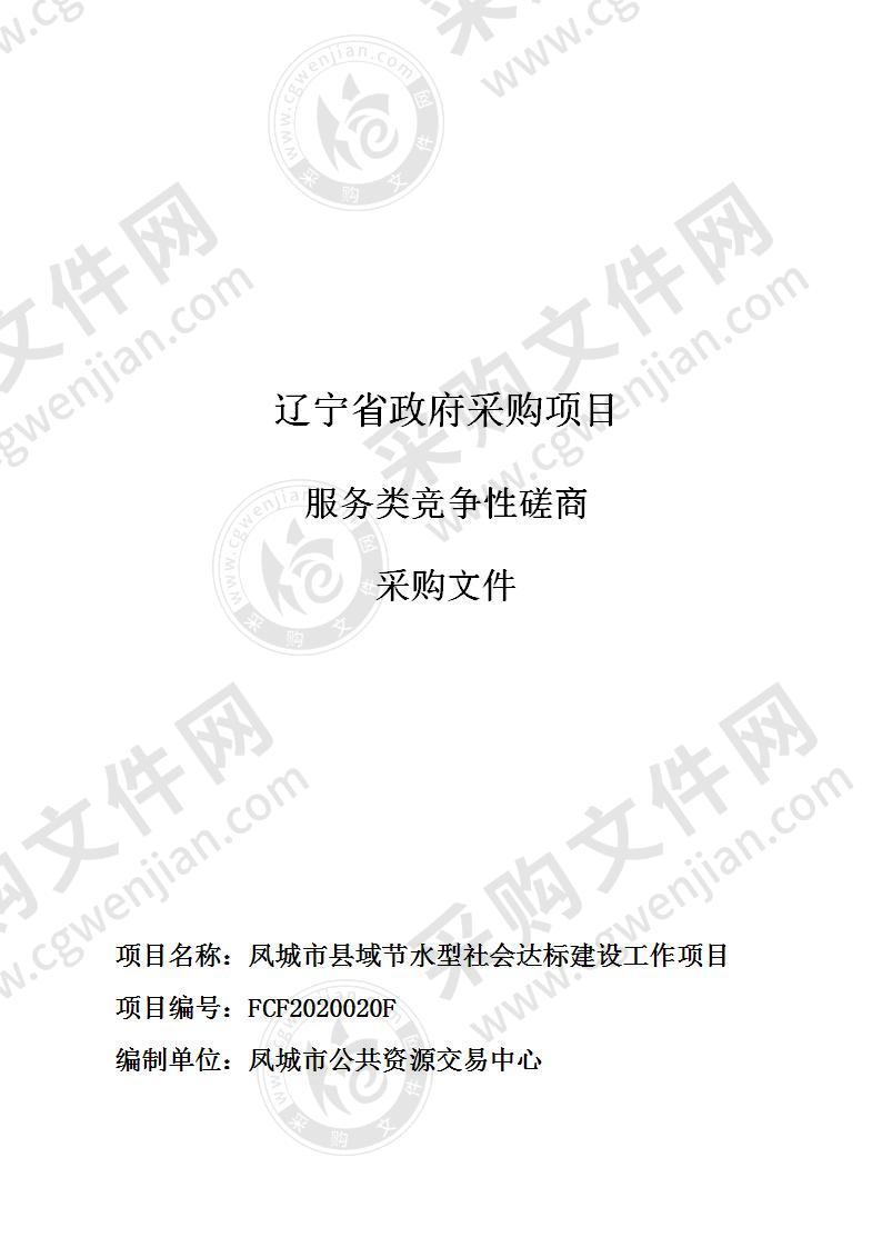 凤城市县域节水型社会达标建设工作项目