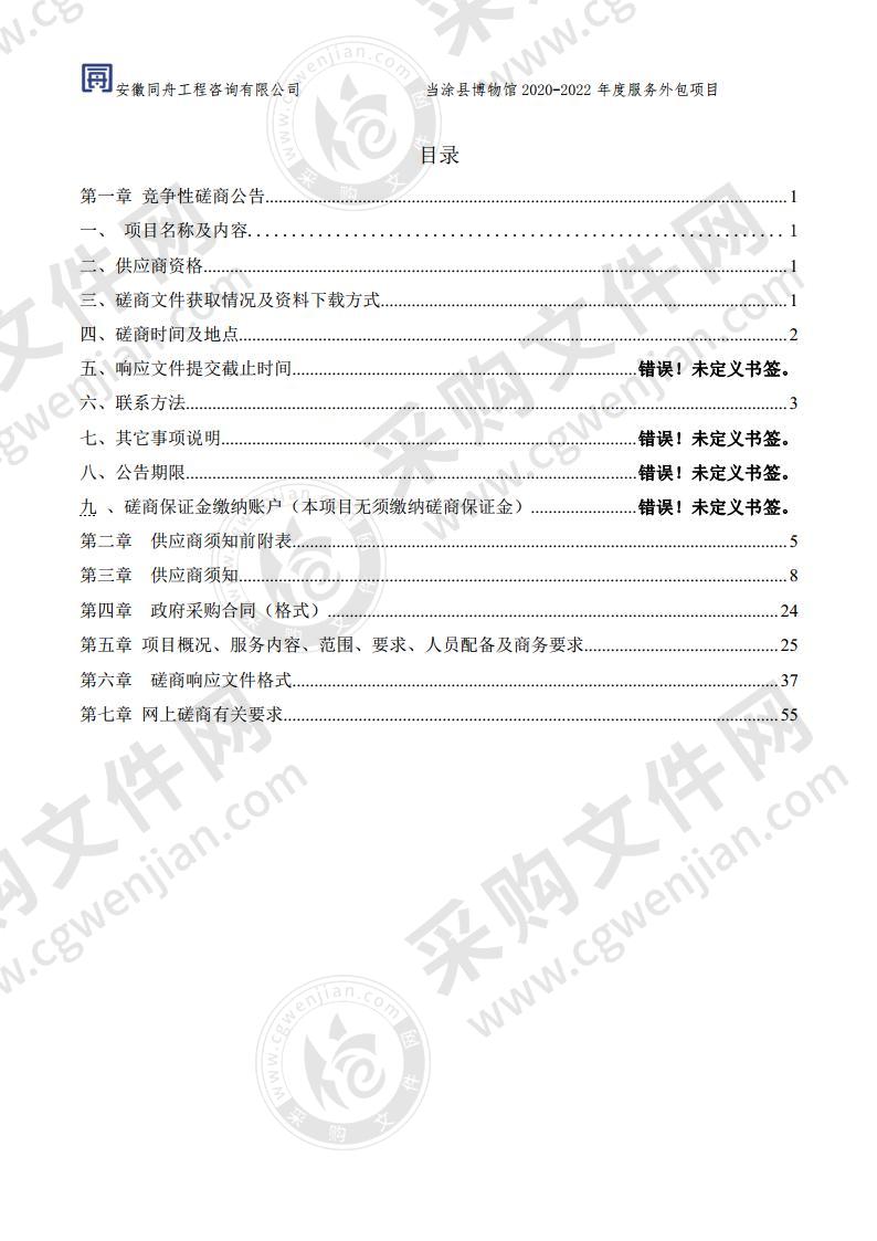 当涂县博物馆2020-2022年度服务外包项目