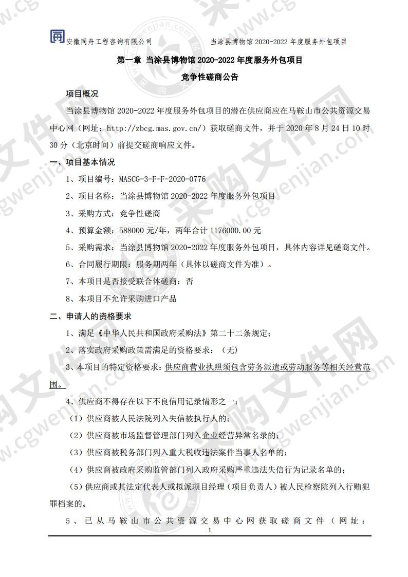 当涂县博物馆2020-2022年度服务外包项目