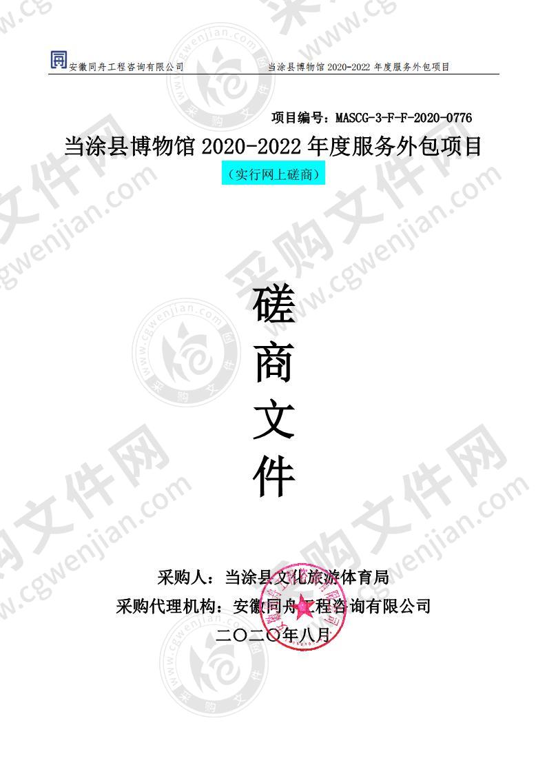 当涂县博物馆2020-2022年度服务外包项目