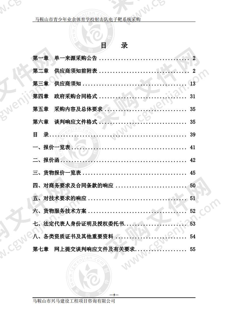 马鞍山市青少年业余体育学校射击队电子靶系统采购