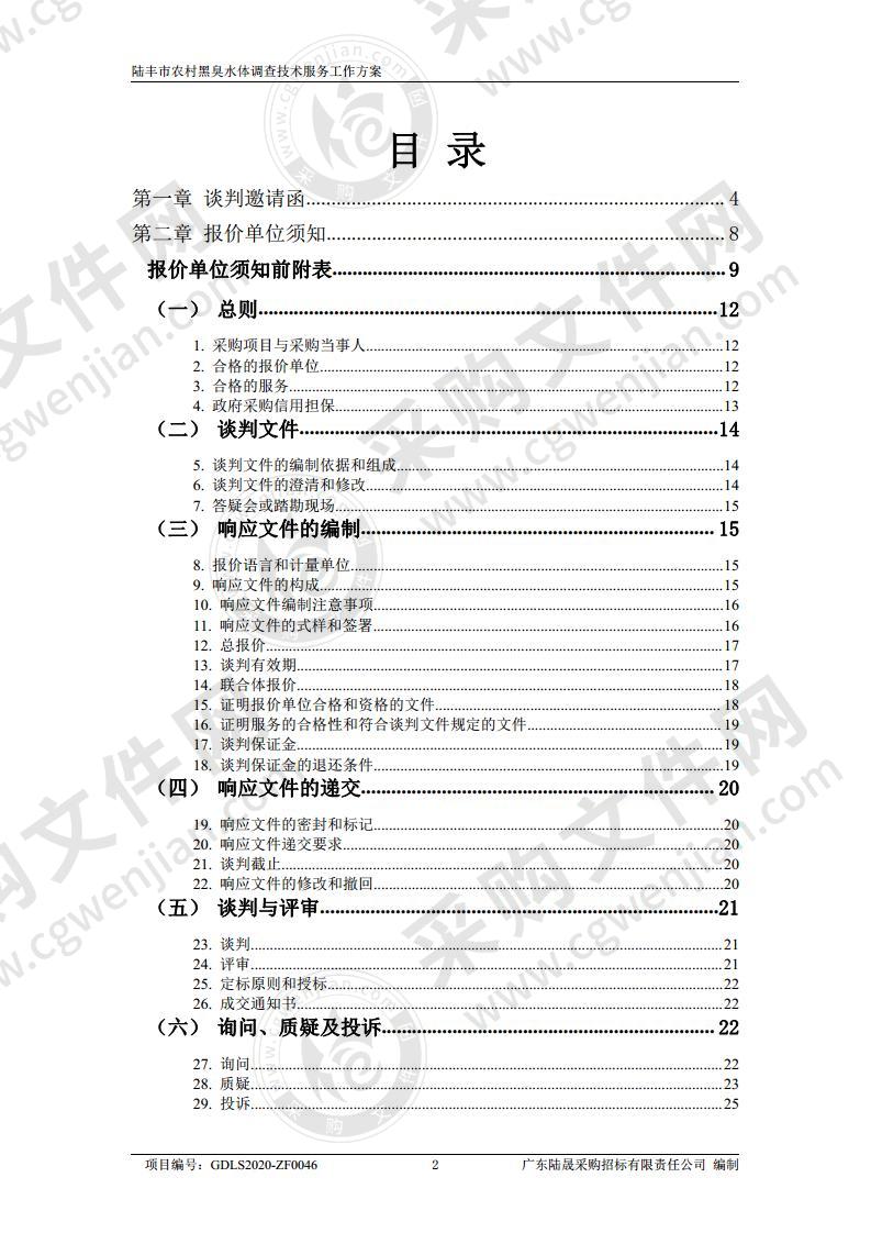 陆丰市农村黑臭水体调查技术服务工作方案