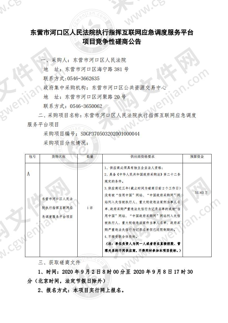 东营市河口区人民法院执行指挥互联网应急调度服务平台项目