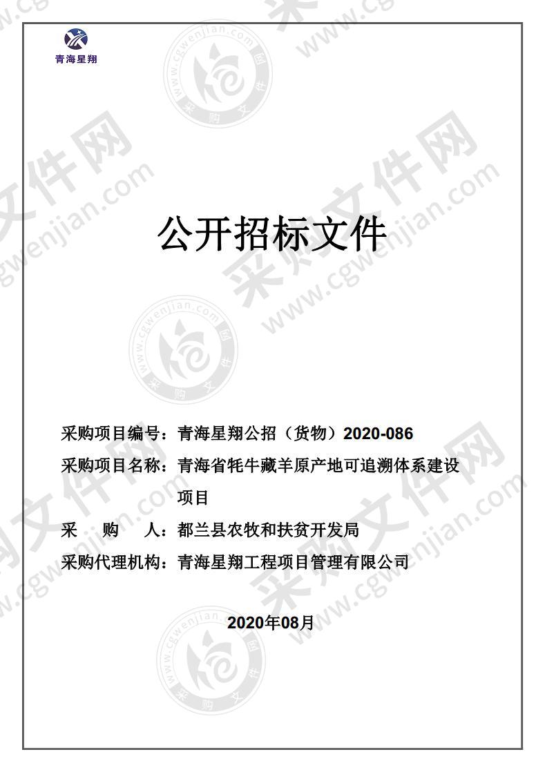 青海省牦牛藏羊原产地可追溯体系建设项目