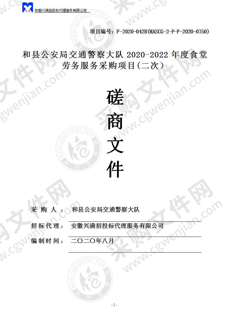 和县公安局交通警察大队2020-2022年度食堂劳务服务采购项目