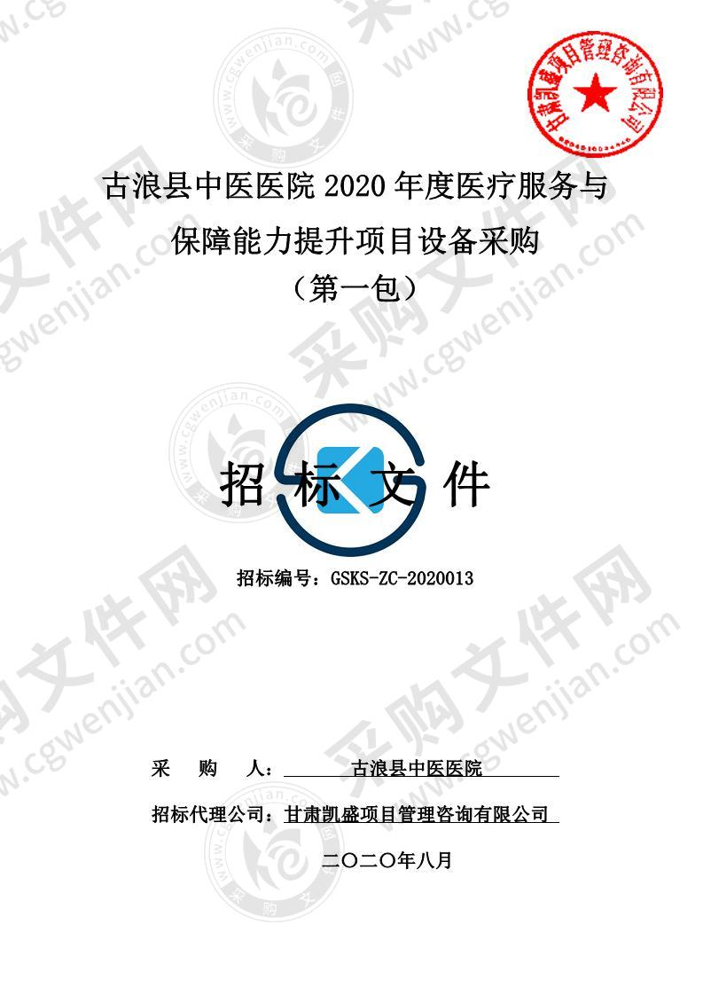 古浪县中医医院 2020 年度医疗服务与保障能力提升项目设备采购 （第一包）