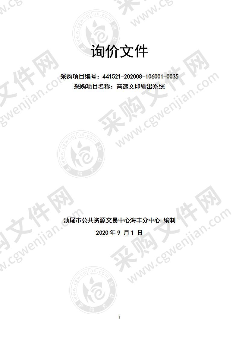 中国共产党海丰县纪律检查委员会高速文印输出系统