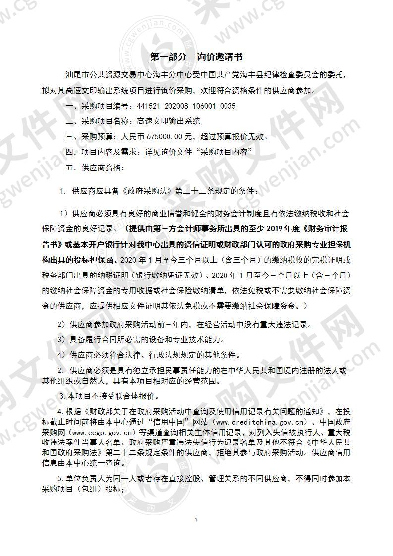 中国共产党海丰县纪律检查委员会高速文印输出系统