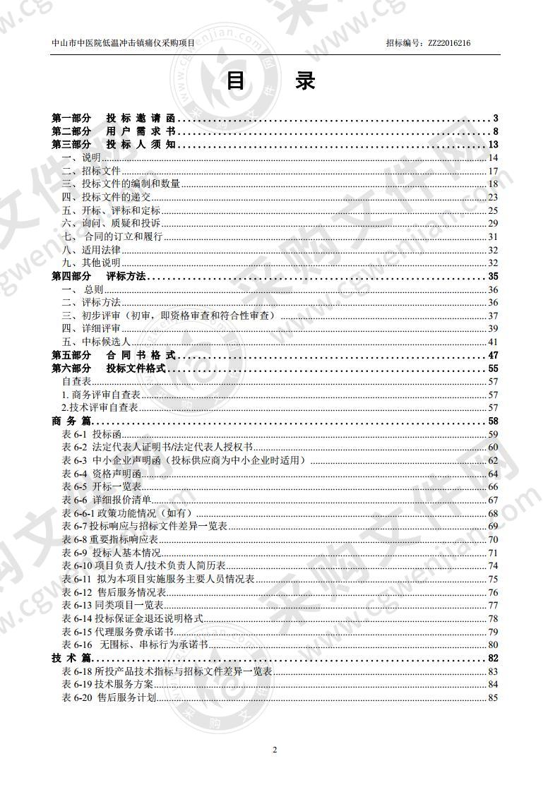 中山市中医院低温冲击镇痛仪采购项目